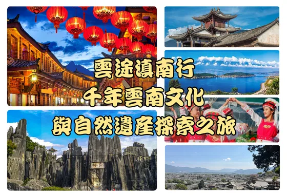 2025雲途滇南行—千年雲南文化與自然遺產探索之旅(已額滿)