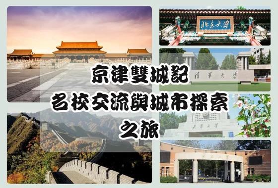 2025京津雙城記—名校交流與城市探索之旅(已額滿)