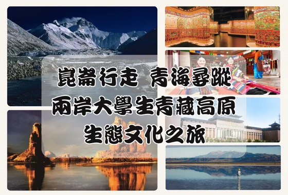 2025崑崙行走 青海尋蹤-兩岸大學生青藏高原生態文化之旅(已額滿）