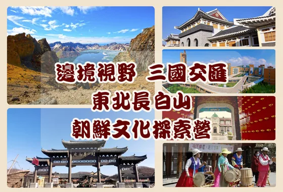 2025 邊境視野 三國交匯-東北長白山朝鮮文化探索營(已額滿)