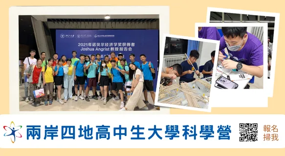 「2025高中生大學科學營」(兩岸四地)活動 第二梯次報名(已額滿)