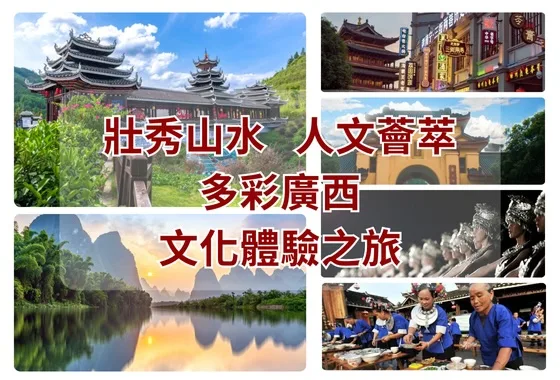 2025壯秀山水 人文薈萃—多彩廣西文化體驗之旅(已額滿)