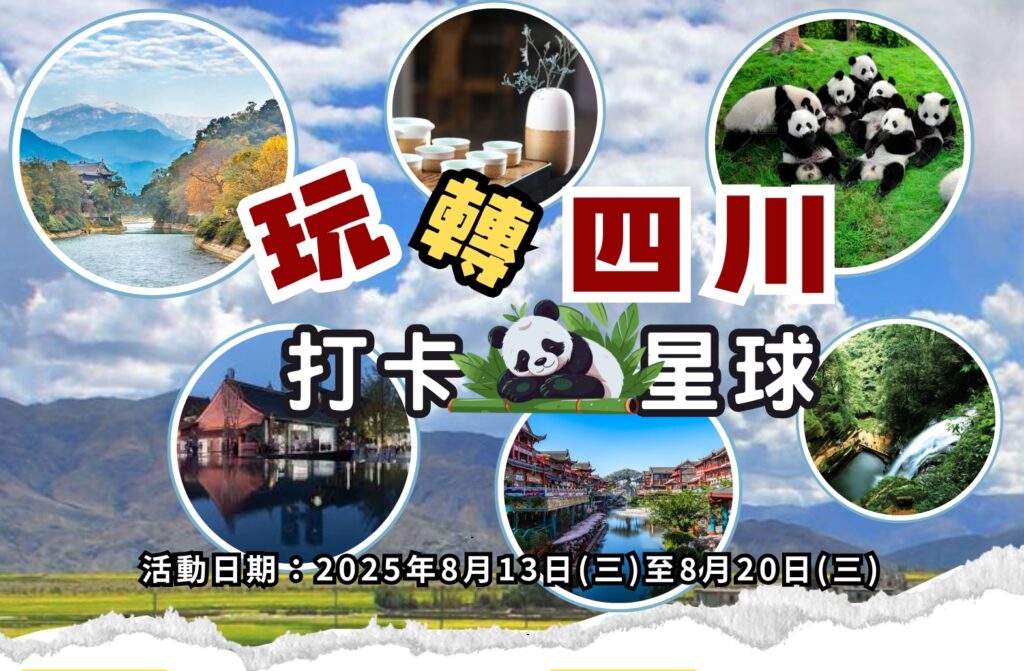 2025「玩轉四川」打卡熊貓星球(已額滿)