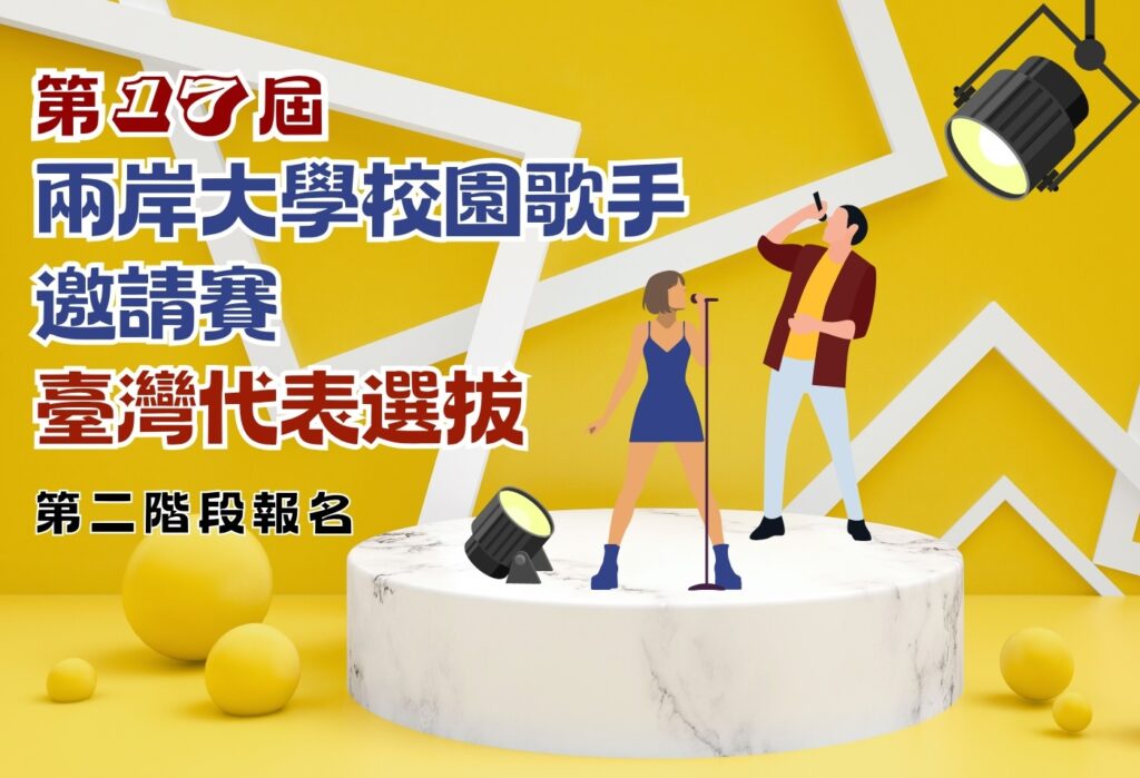 2025第十七屆兩岸大學校園歌手邀請賽 第二階段 臺灣代表選拔