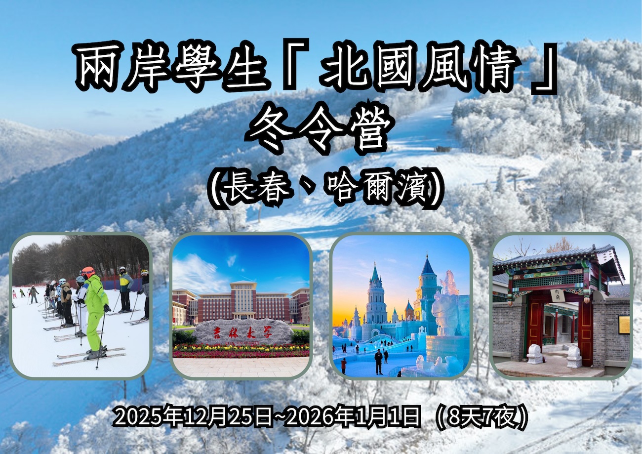兩岸學生「北國風情」冬令營(已額滿) – 中華青年交流協會