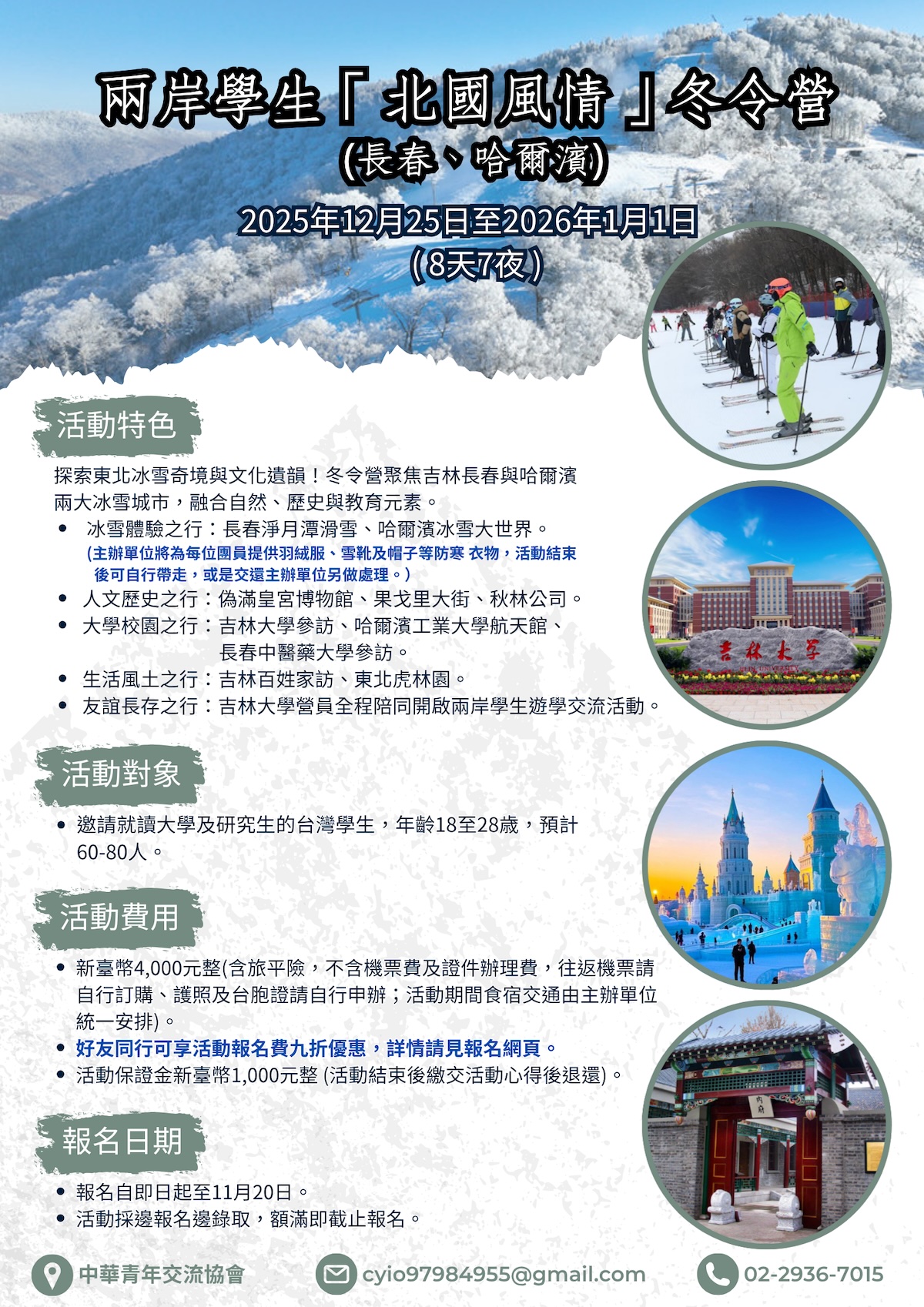 兩岸學生「北國風情」冬令營(已額滿) – 中華青年交流協會