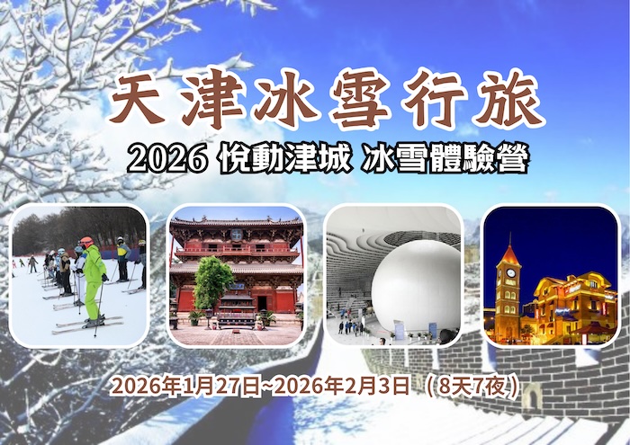 天津冰雪行旅【2026 悅動津城 冰雪體驗營】