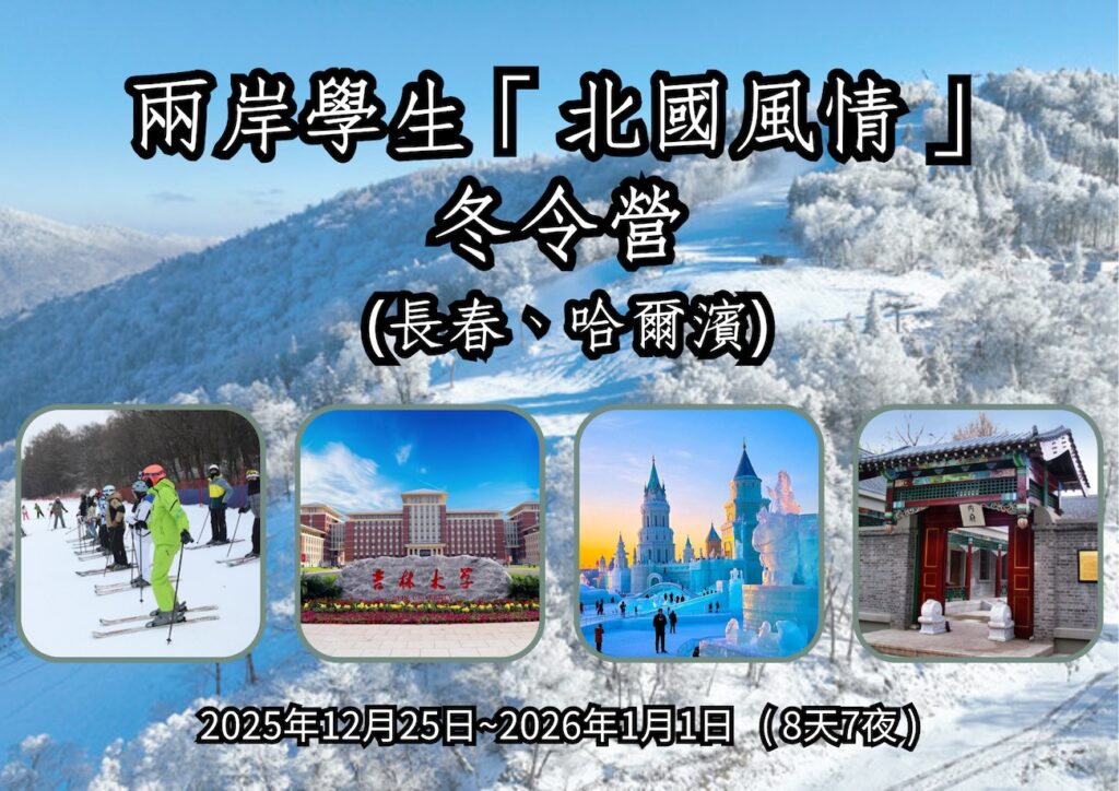 兩岸學生「北國風情」冬令營