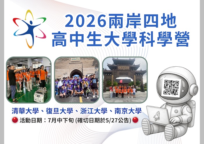 「2026高中生大學科學營」(兩岸四地)活動