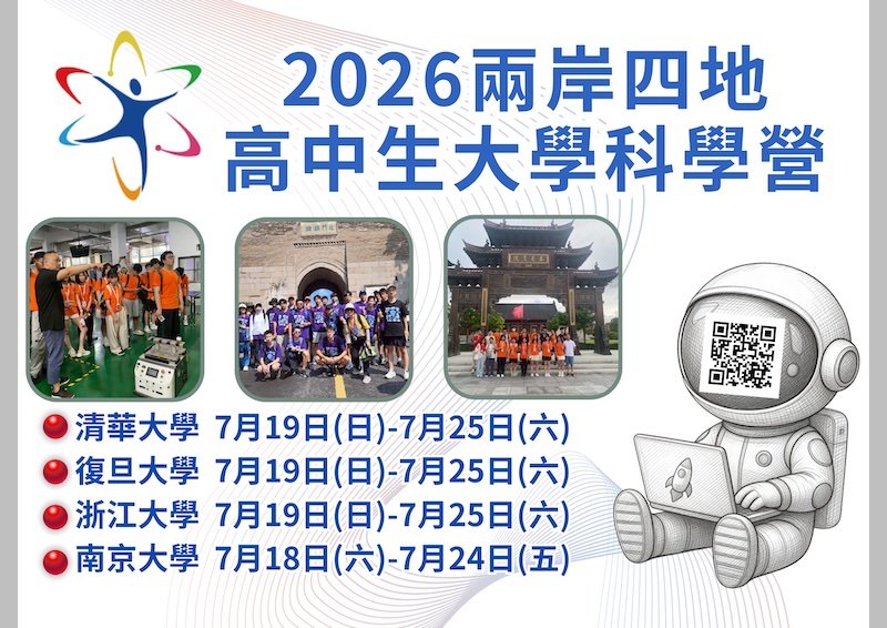 「2026高中生大學科學營」(兩岸四地)活動