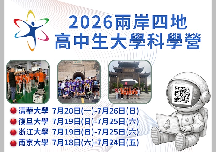 「2026高中生大學科學營」(兩岸四地)活動