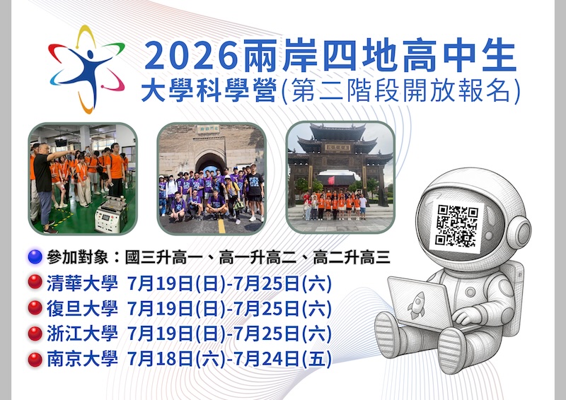 「2026高中生大學科學營」(兩岸四地)活動 第二梯次報名
