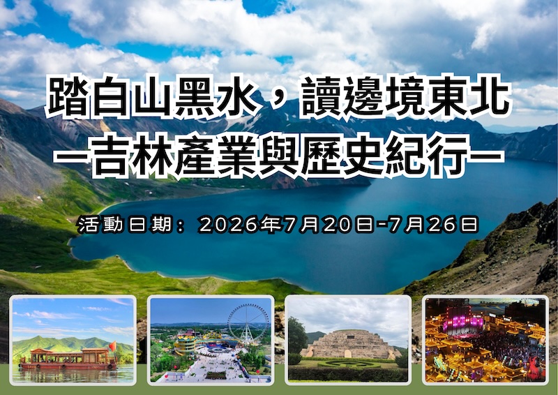 踏白山黑水，讀邊境東北—吉林產業與歷史紀行