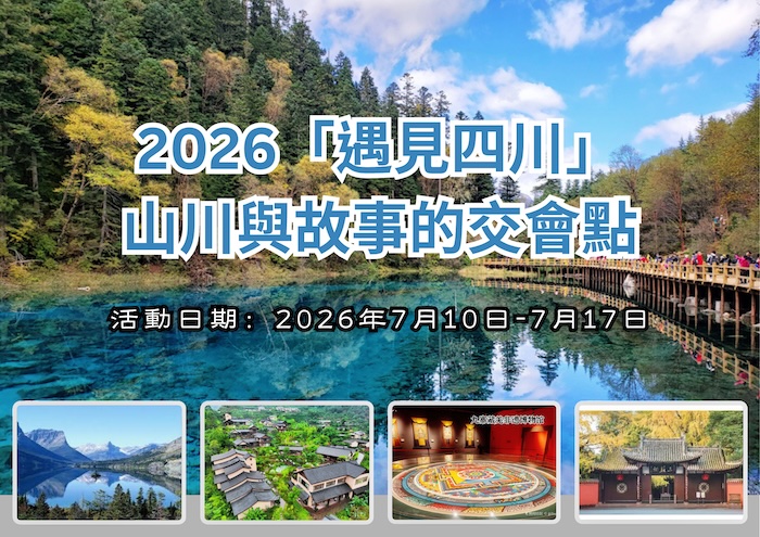 2026「遇見四川」山川與故事的交會點