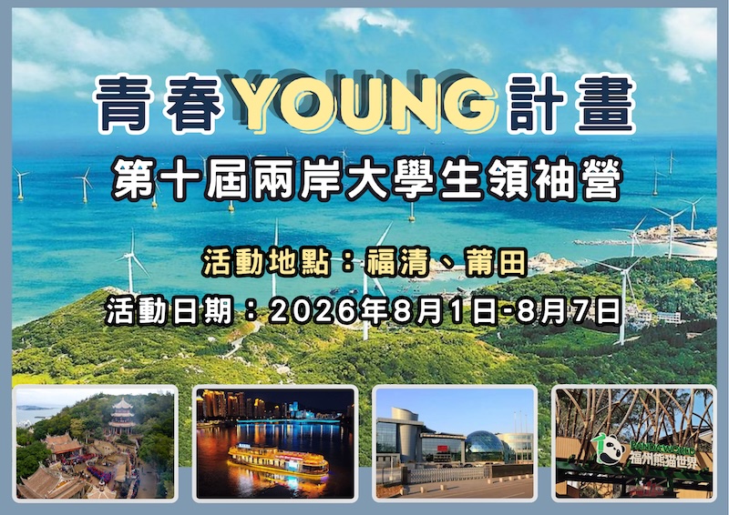2026 青春YOUNG 計劃—第十屆兩岸大學生領袖營