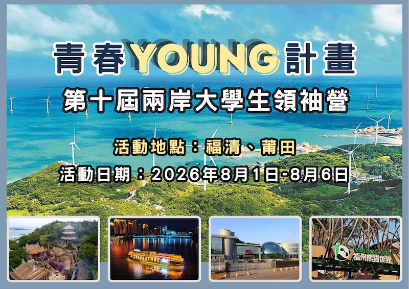 2026 青春YOUNG 計劃—第十屆兩岸大學生領袖營