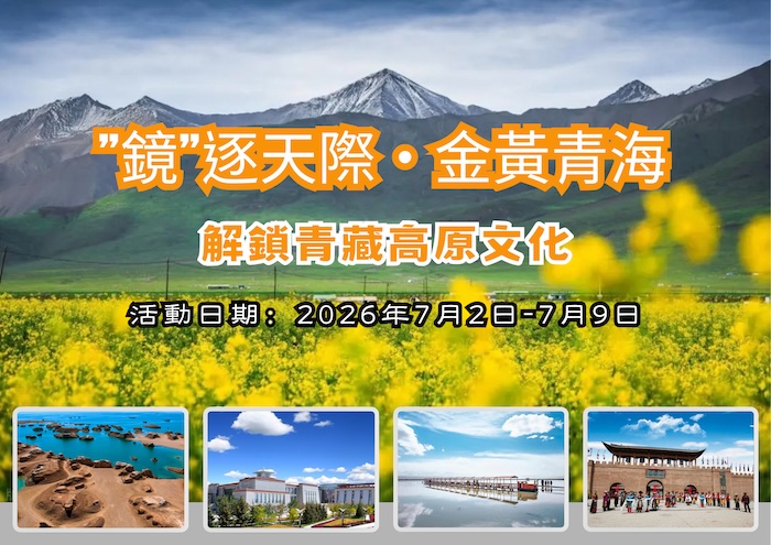 「鏡」逐天際・金黃青海