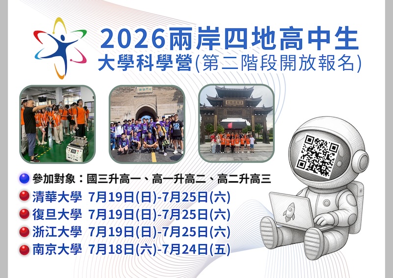 「2026高中生大學科學營」(兩岸四地)活動 第二梯次報名(已額滿) – 中華青年交流協會