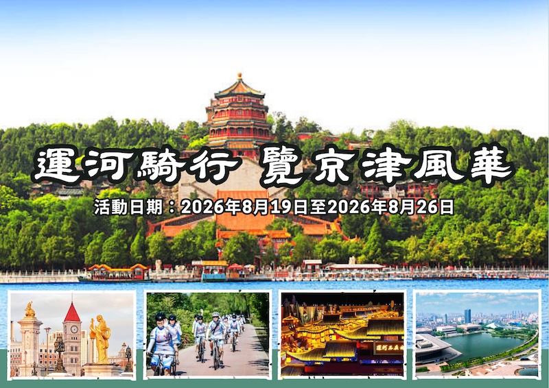 運河騎行 覽京津風華