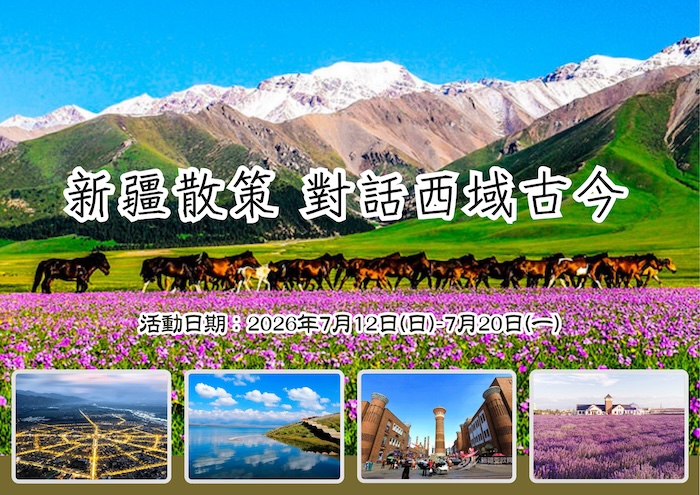 新疆散策 對話西域古今