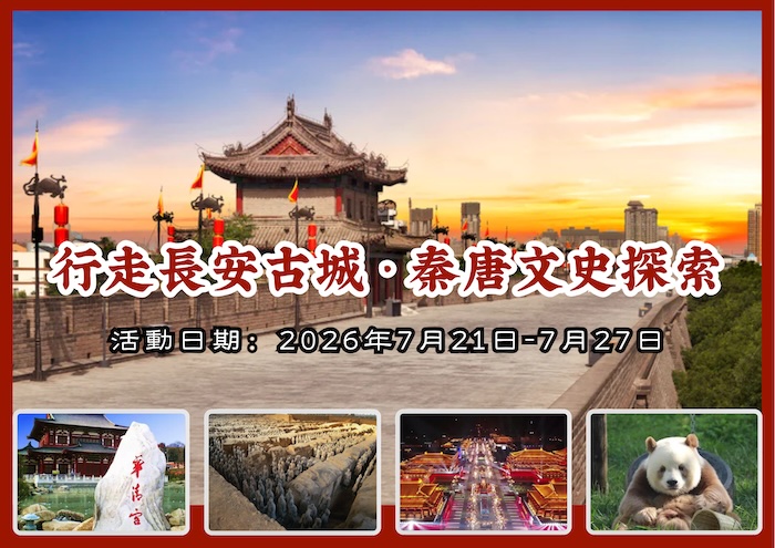 行走長安古城・秦唐文史探索