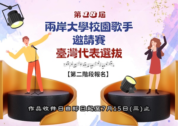 2026第十八屆兩岸大學校園歌手邀請賽 臺灣代表選拔 (第二階段)