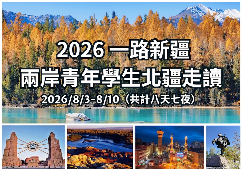 2026一路新疆 兩岸青年學生北疆走讀交流