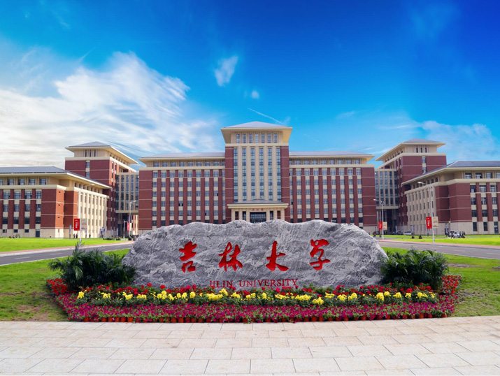 吉林大學