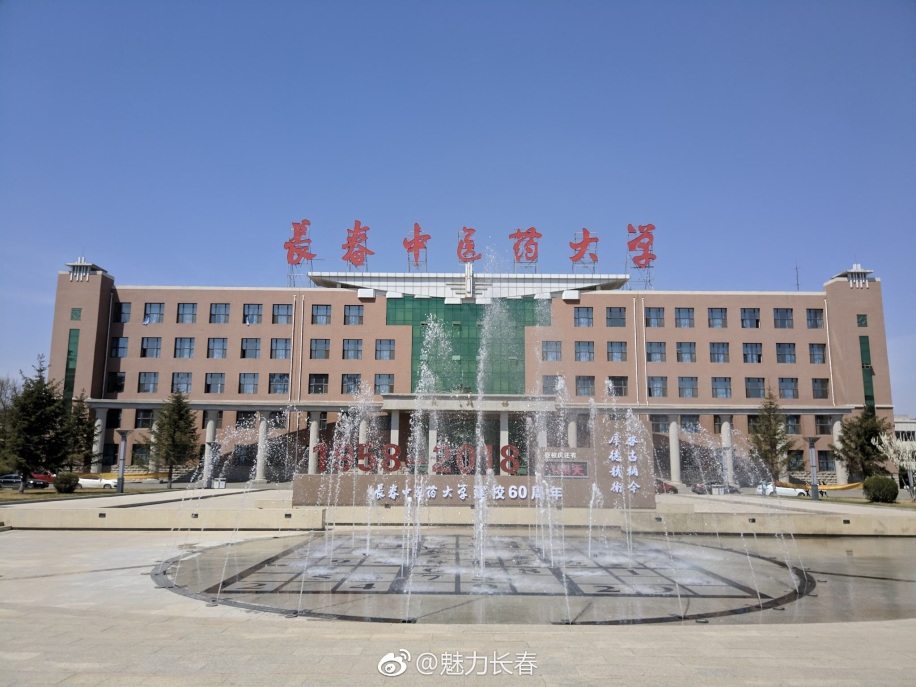長春中醫藥大學