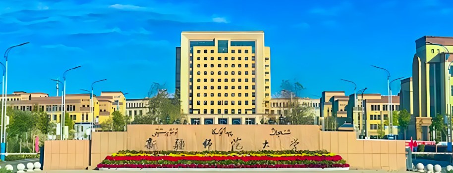新疆師範大學交流