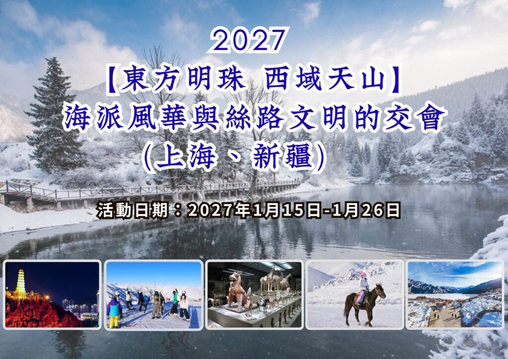 2027【東方明珠 西域天山】海派風華與絲路文明的交會