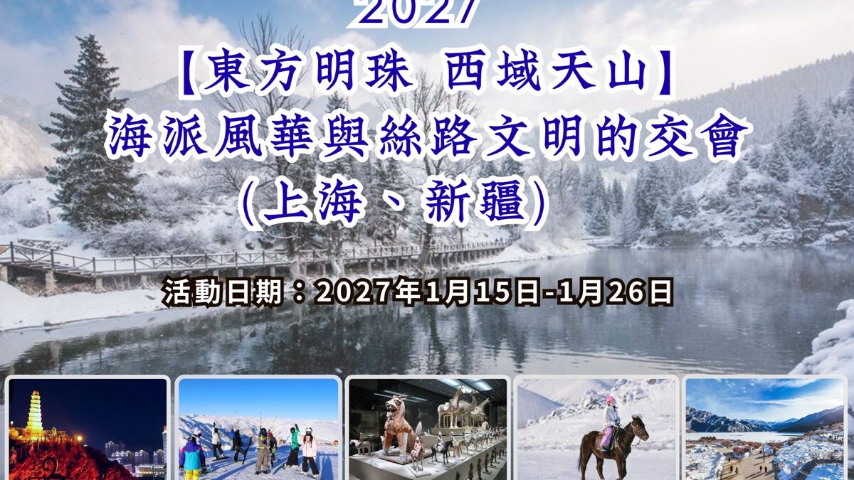 2027【東方明珠 西域天山】海派風華與絲路文明的交會活動縮圖