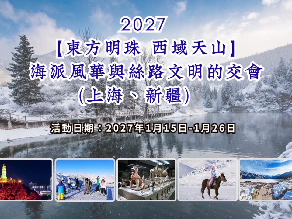 2027【東方明珠 西域天山】海派風華與絲路文明的交會活動縮圖