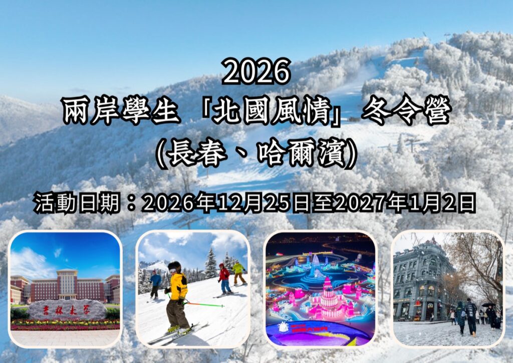 2026兩岸學生「北國風情」冬令營
