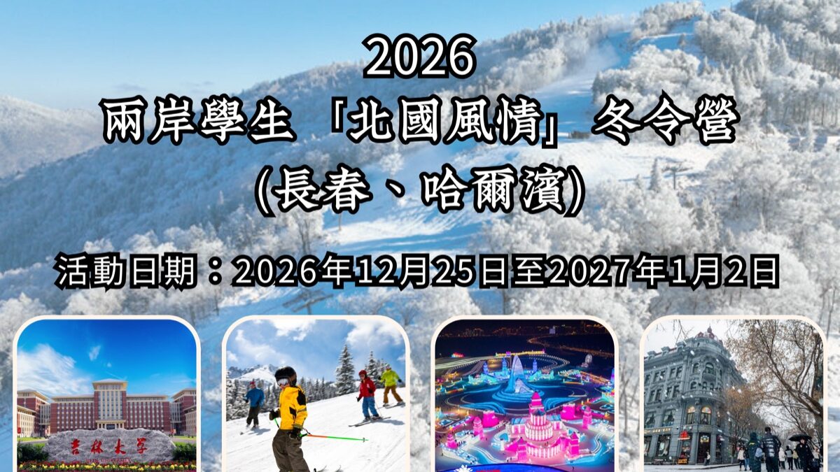 2026兩岸學生北國風情冬令營活動縮圖