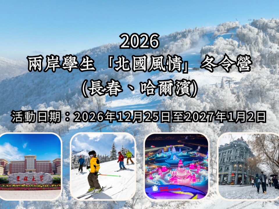 2026兩岸學生北國風情冬令營活動縮圖