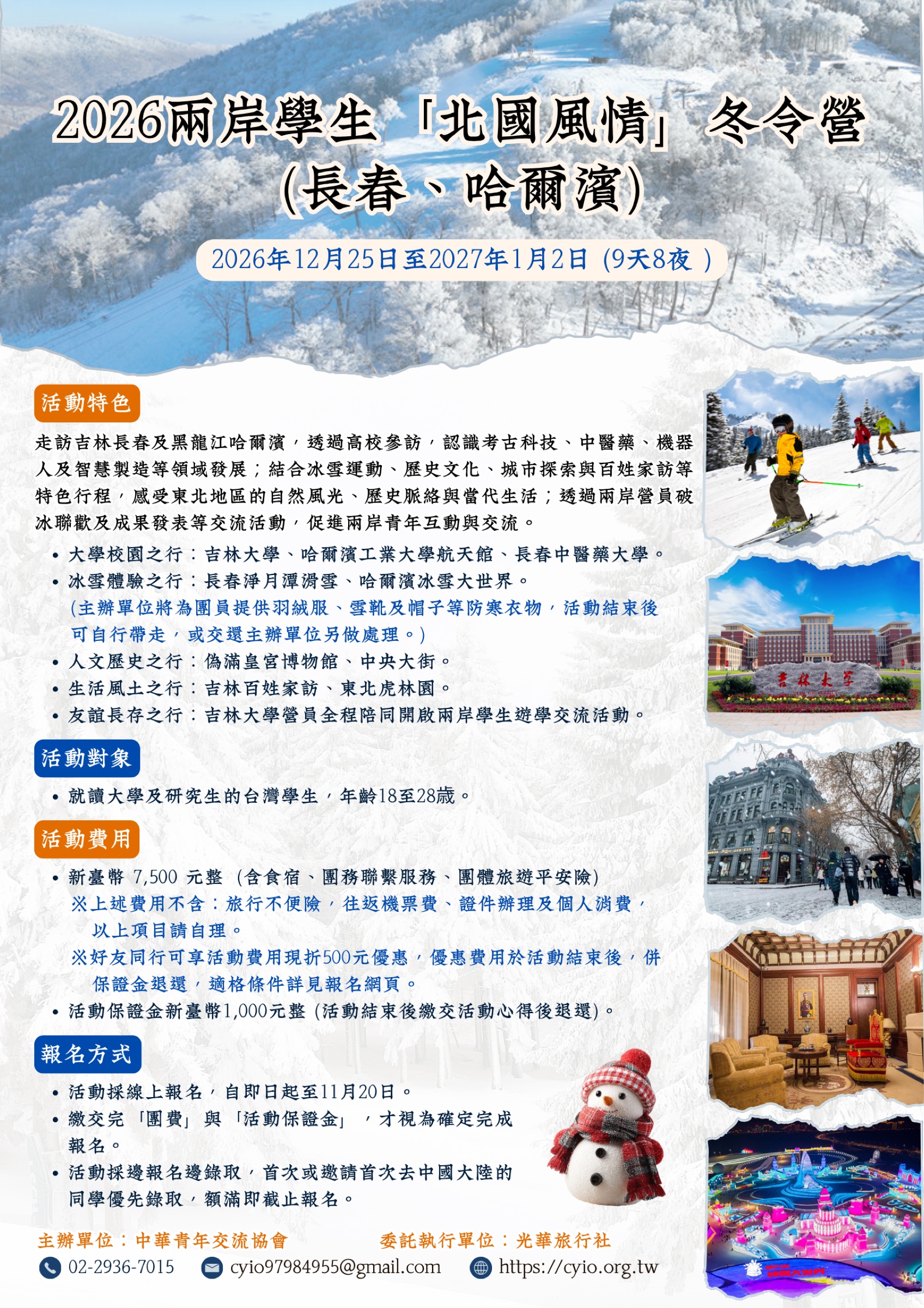 2026兩岸學生北國風情冬令營活動海報