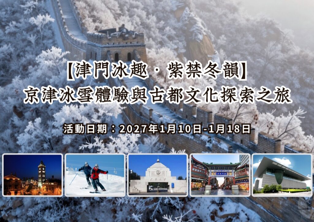 2027【津門冰趣・紫禁冬韻】京津冰雪體驗與古都文化探索之旅