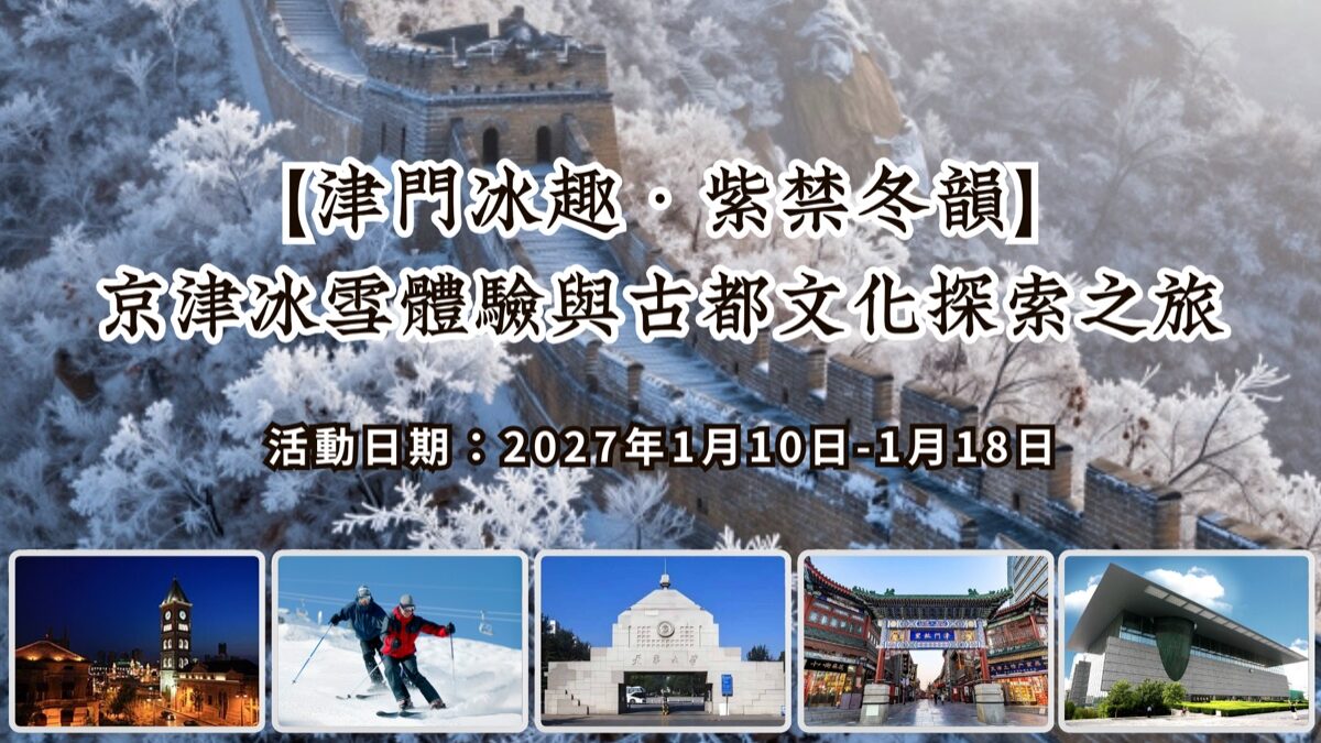 2027【津門冰趣・紫禁冬韻】京津冰雪體驗與古都文化探索之旅活動縮圖