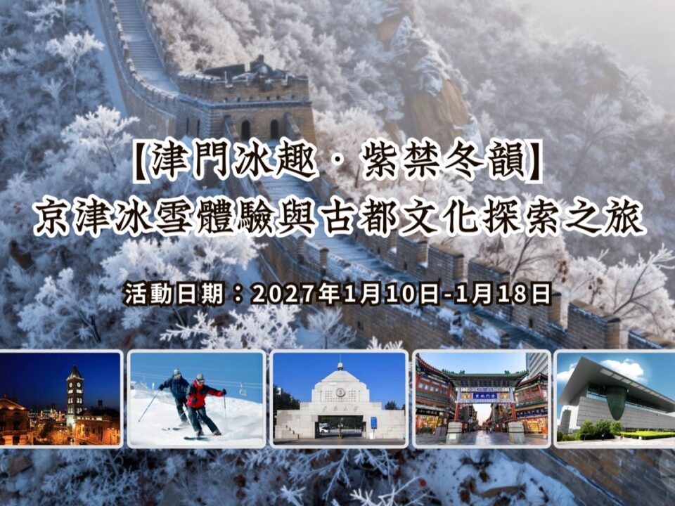 2027【津門冰趣・紫禁冬韻】京津冰雪體驗與古都文化探索之旅活動縮圖