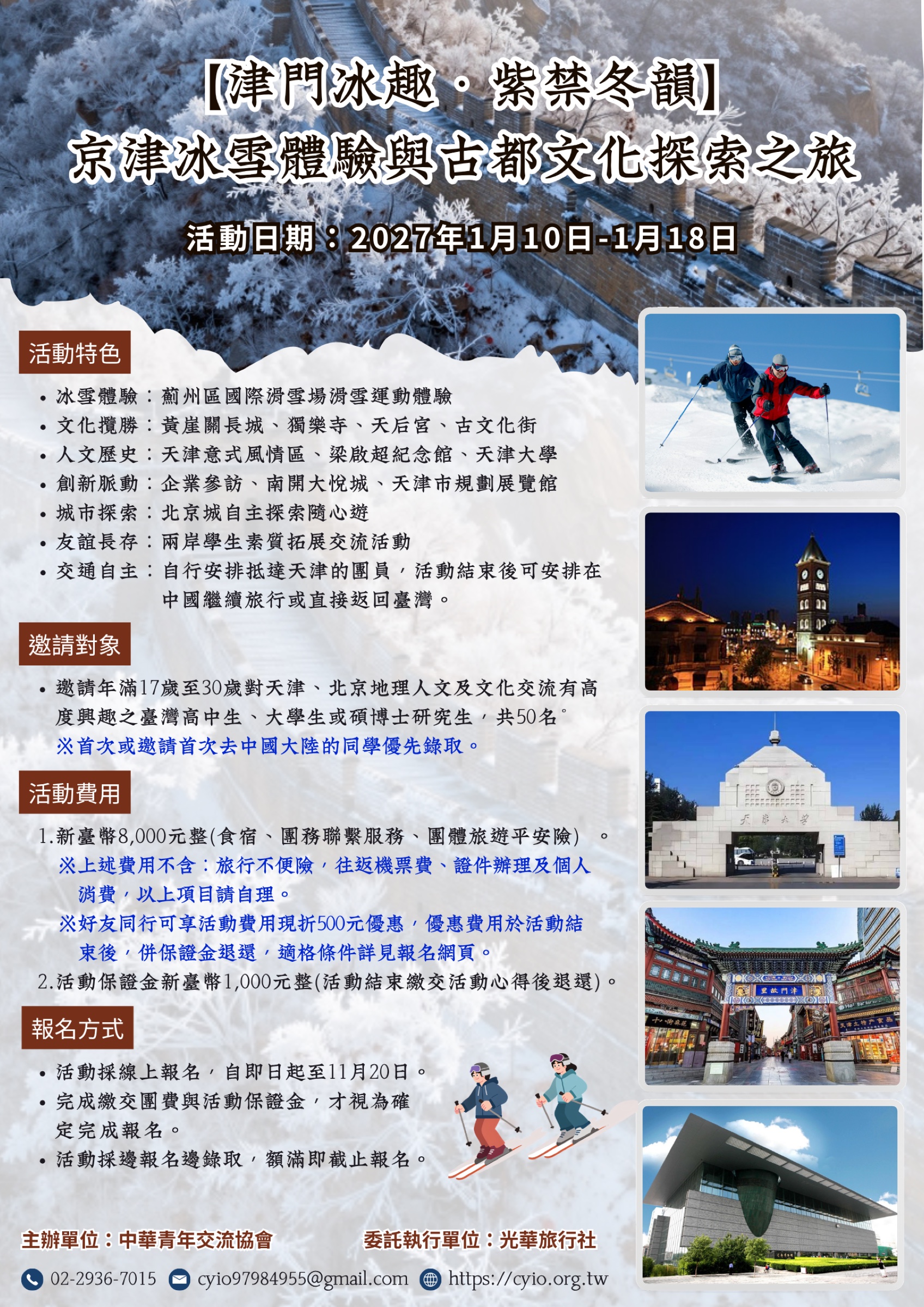 2027【津門冰趣・紫禁冬韻】京津冰雪體驗與古都文化探索之旅活動海報